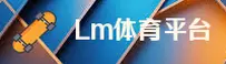 LMSports(LMSPORTS)官方网站 · 极速体育 · A3F2
